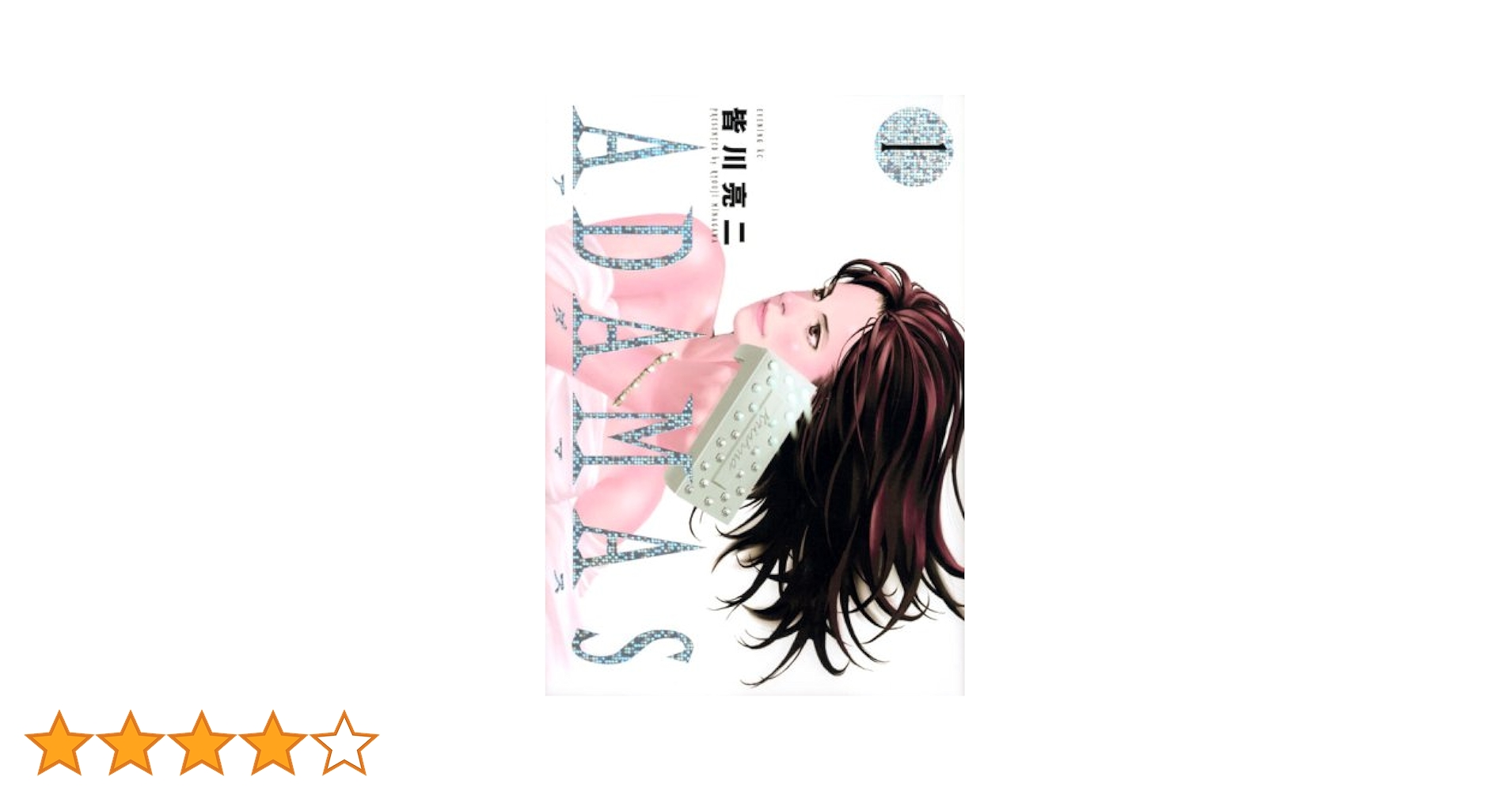 Amazon.co.jp: ADAMAS 1 (イブニングKC) : 皆川 亮二: 本